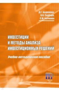 Инвестиции и методы анализа инвестиционных решений. Учебно-методическое пособие / Бадмаева Дина Гомбоевна, Бычкова Светлана Михайловна, Скобара Вячеслав Владимирович