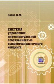 Система управления интеллектуальной собственностью высокотехнологичного холдинга