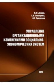 Управление организационными изменениями социально-экономических систем