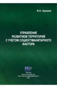 Управление развитием территорий с учетом социогуманитарного фактора