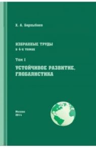 Избранные труды. Том 1. Устойчивое развитие. Глобалистика