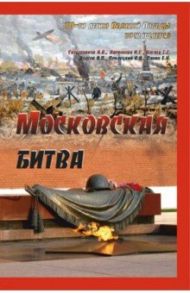 Московская битва / Скрыпников Алексей Васильевич, Нагиев Гаджирагим Гаджикерим оглы, Ларионова И. С.