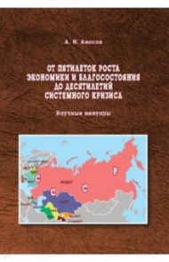 От пятилеток роста экономики и благосостояния до десятилетий системного кризиса / Амосов Александр Ильич