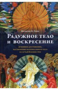 Радужное тело и воскресение. Духовное достижение, растворение материального тела и случай Кхенпо Ачо / Тизо Фрэнсис В.