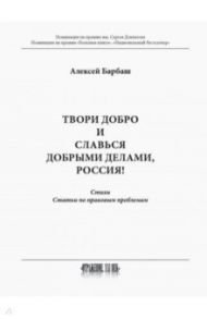 Твори добро и славься добрыми делами, Россия! / Барбаш Алексей Васильвич