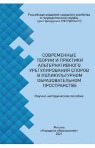 Современные теории и практики альтернативного урегулирования споров в поликультурном образ. простр. / Деркач А. А., Степнова Л. А., Батарчук Д. С.