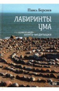 Лабиринты Ума. Книга-медитация / Берснев Павел Валерьевич