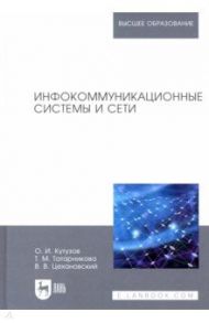 Инфокоммуникационные системы и сети / Цехановский Владислав Владимирович, Кутузов Олег Иванович, Татарникова Татьяна Михайловна