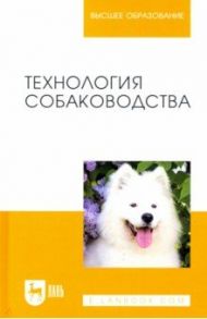 Технология собаководства / Арилов Анатолий Нимеевич, Блохина Татьяна Владимировна, Блохин Геннадий Иванович