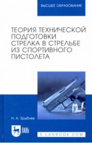 Теория технической подготовки стрелка из спортивного пистолета / Зрыбнев Николай Анатольевич