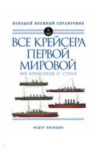 Все крейсера Первой мировой. 400 крейсеров, 17 стран / Лисицын Федор Викторович