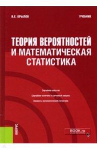 Теория вероятностей и математическая статистика. Учебник / Крылов Василий Евгеньевич