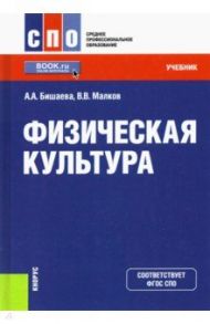 Физическая культура. Учебник / Бишаева Альбина Анатольевна, Малков Владимир Васильевич