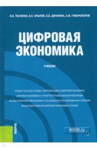 Цифровая экономика. Учебник / Тесленко Ирина Борисовна, Дигилина Ольга Борисовна, Крылов Василий Евгеньевич, Губернаторов Алексей Михайлович