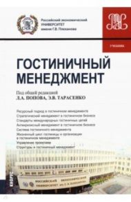 Гостиничный менеджмент. Учебник / Тарасенко Эльвира Владимировна, Ильина Елена Львовна, Дедусенко Елена Александровна