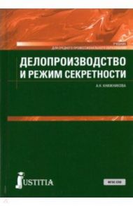 Делопроизводство и режим секретности. Учебник / Книжникова Анна Николаевна