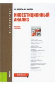 Инвестиционный анализ. Учебное пособие / Киселева Ольга Владимировна, Макеева Файзя Сафюлловна