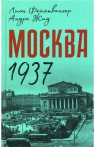 Москва 1937 / Фейхтвангер Лион, Жид Андре