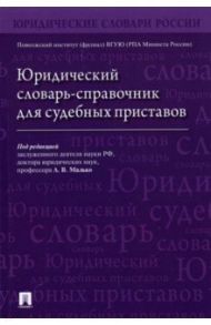 Юридический словарь-справочник для судебных приставов / Александрова Юлия Александровна, Затонский Виктор Александрович, Гурьев Вячеслав Владимирович