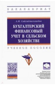 Бухгалтерский финансовый учет в сельском хозяйстве. Учебное пособие / Сайгидмагометов Анварбег Магомедович