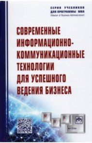 Современные информационно-коммуникационные технологии для успешного ведения бизнеса. Учебное пособие / Романова Юлия Дмитриевна, Дьяконова Людмила Павловна, Женова Наталия Альбертовна