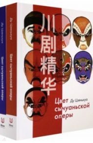 Цвет сычуаньской оперы. В 2-х книгах (Комплект) / Ду Цзяньхуа