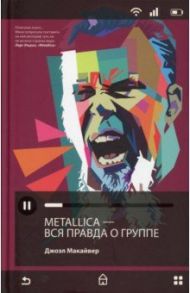 Metallica. Вся правда о группе / Макайвер Джоэл