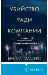 Убийство ради компании. История серийного убийцы Денниса Нильсена / Мастерс Брайан