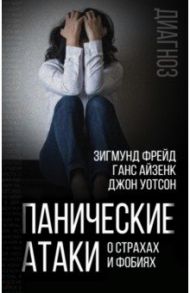 Панические атаки. О страхах и фобиях / Фрейд Зигмунд, Айзенк Ганс Юрген, Уотсон Джон