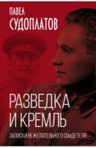 Разведка и Кремль. Записки нежелательного свидетеля / Судоплатов Павел Анатольевич