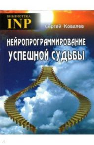 Нейропрограммирование успешной судьбы / Ковалев Сергей Викторович