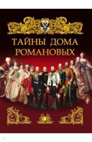 Тайны дома Романовых / Манштейн Герман фон Христофор, Витте Сергей Юльевич, Мещерский Владимир Петрович