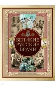 Великие русские врачи