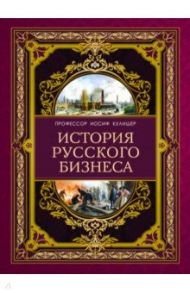 История русского бизнеса / Кулишер Иосиф Михайлович