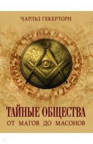 Тайные общества. От магов до масонов / Гекертон Чарльз Уильям