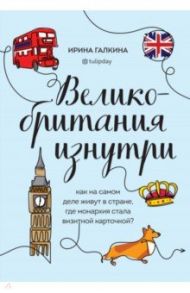 Великобритания изнутри. Как на самом деле живут в стране, где монархия стала визитной карточкой? / Галкина Ирина Фаруровна