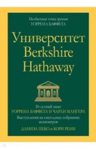 Университет Berkshire Hathaway. 30-летний опыт Уоррена Баффета и Чарли Мангера. Выступления / Пеко Даниэль, Ренн Кори