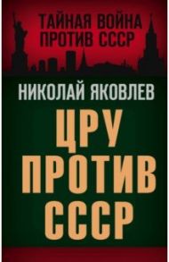 ЦРУ против СССР / Яковлев Николай Николаевич