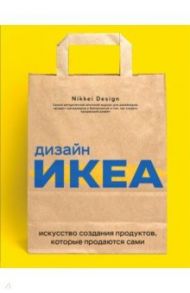 Дизайн ИКЕА. Искусство создания продуктов, которые продаются сами