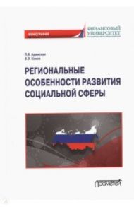 Региональные особенности развития социальной сферы. Монография / Адамская Любовь Владимировна, Комов В. Э.