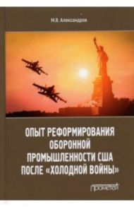 Опыт реформирования оборонной промышленности США после "холодной войны" / Александров Михаил Владимирович