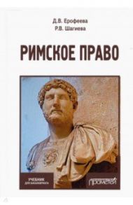 Римское право. Учебник / Ерофеева Диана Валерьевна, Шагиева Розалина Васильевна