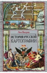 История русской картографии / Багров Лео