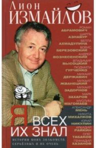 Я всех их знал. История моих знакомств, серьезных и не очень / Измайлов Лион Моисеевич