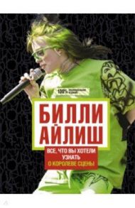 Билли Айлиш. Все, что вы хотели знать о королеве сцены / Уиллс Эми