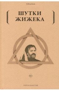 Шутки Жижека / Жижек Славой