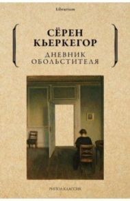 Дневник обольстителя / Кьеркегор Серен