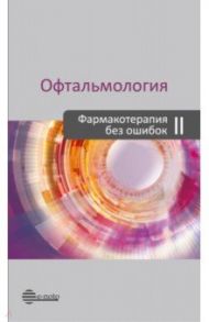 Офтальмология. Фармакотерапия без ошибок / Астахов Юрий Сергеевич, Бржеский Владимир Всеволодович, Николаенко Вадим Петрович