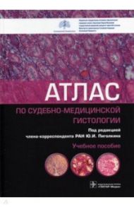 Атлас по судебно-медицинской гистологии / Пиголкин Юрий Иванович, Кислов Максим Александрович, Должанский Олег Владимирович, Филиппенкова Елена Игоревна