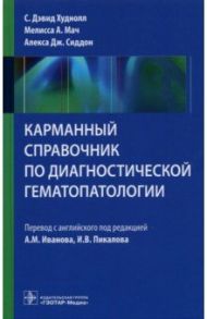 Карманный справочник по диагностической гематопатологии / Худнолл С. Дэвид, Мач Мелисса А., Сиддон Алекса Дж.